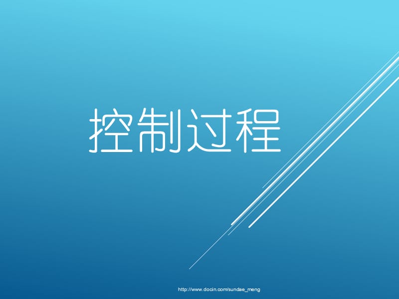 2019【课件】控制过程.ppt_第1页