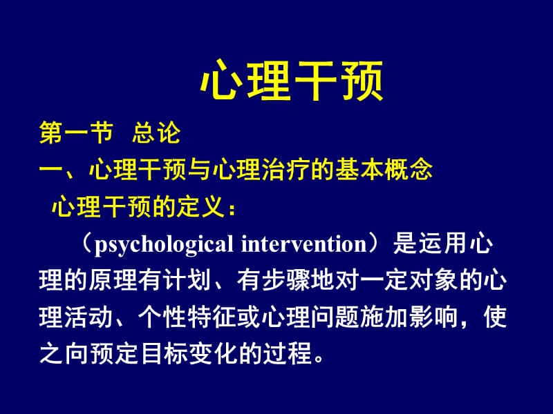 《心理干预1》PPT课件.ppt_第1页