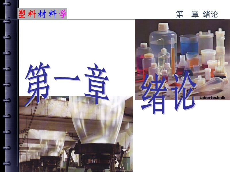 2019塑料材料学课件绪论.ppt_第1页