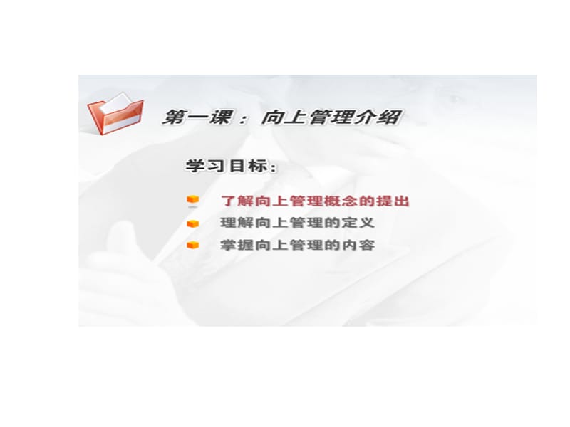 2019与上司的沟通技巧.ppt_第3页