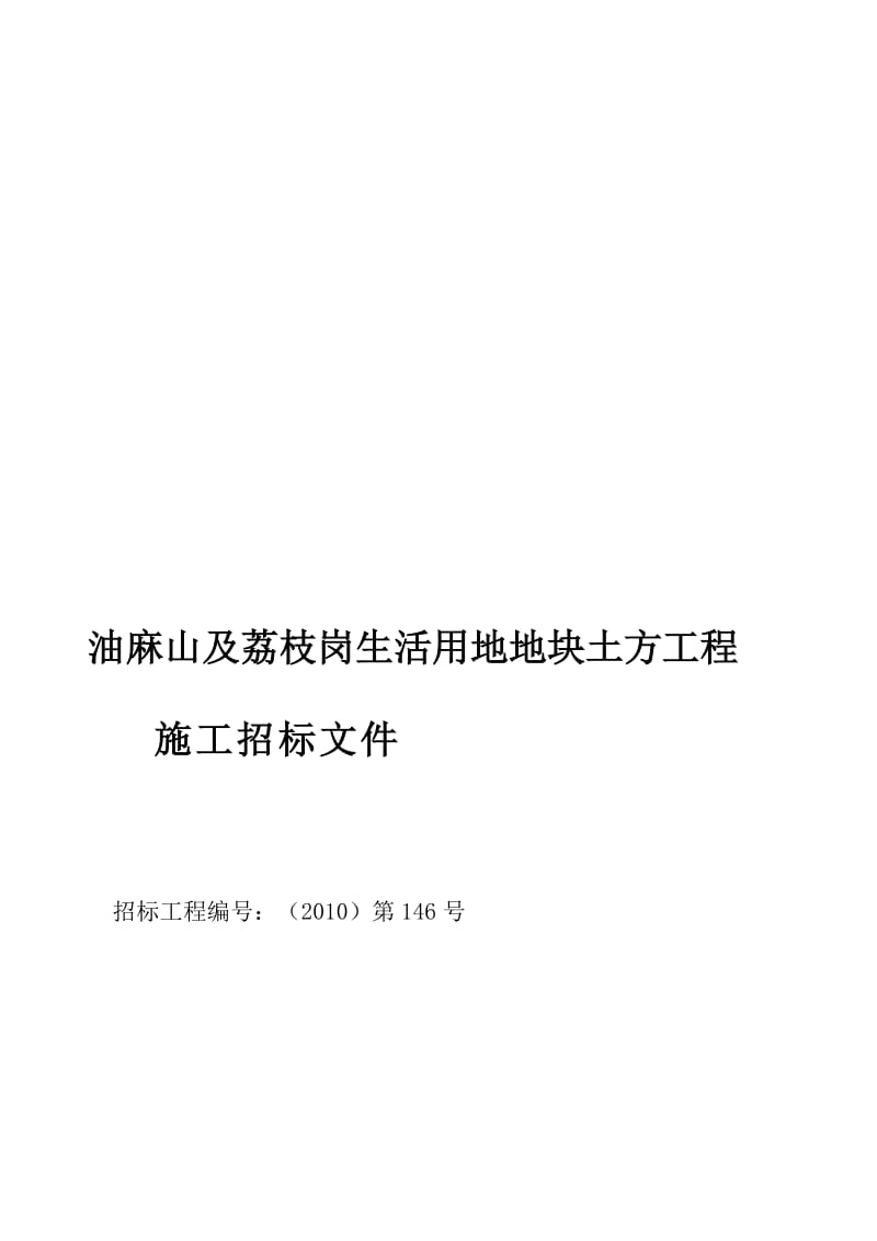 520410【精品工程资料】油麻山及荔枝岗生活用地地块土方工程-word2012.doc_第1页