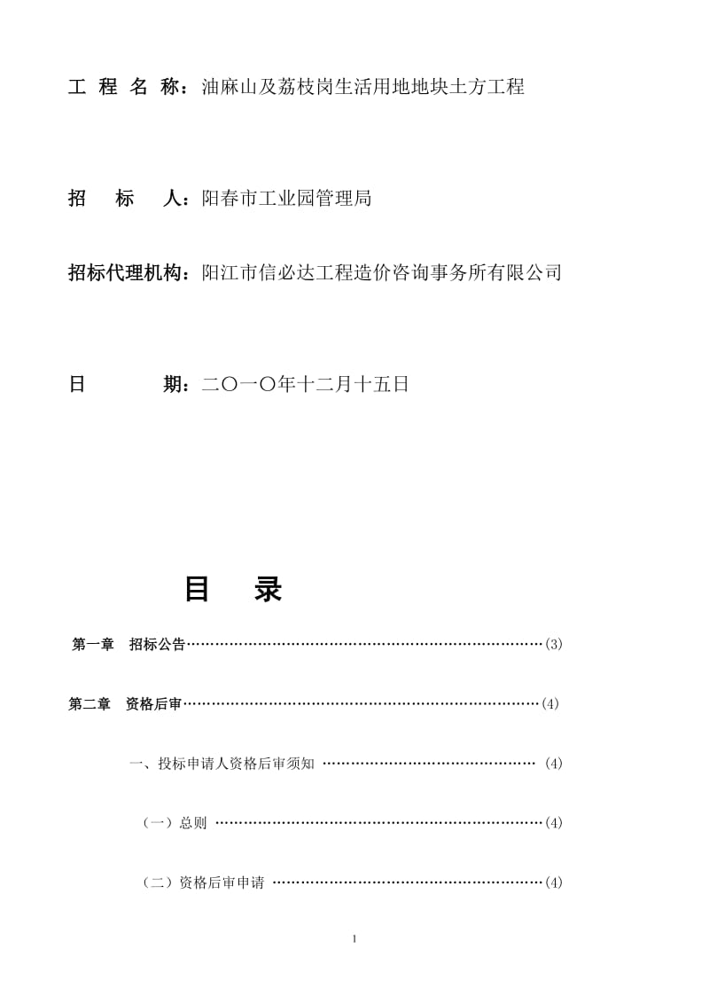 520410【精品工程资料】油麻山及荔枝岗生活用地地块土方工程-word2012.doc_第2页