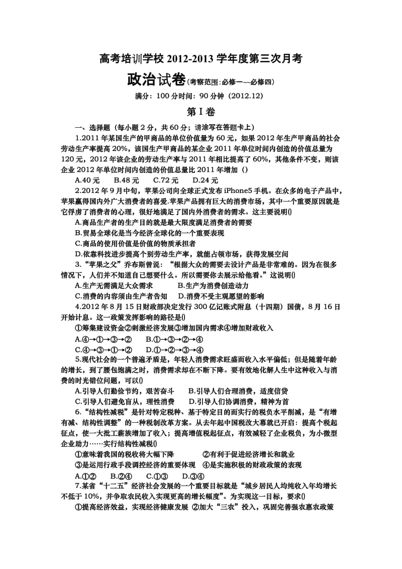 2019年高考辅导届政治第三次质量检测试题(网络版).doc_第1页