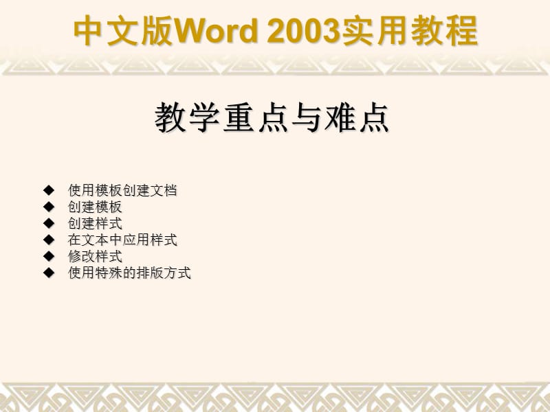 第07章Word2003高级排版操作.ppt_第2页