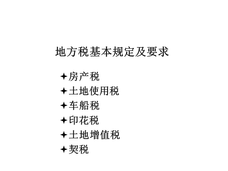 2019【培训课件】新办企业培训 地方税ppt课件.ppt_第2页