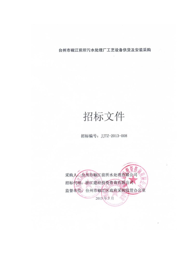 (定稿)工艺设备供货及安装采购招标文件0326.pdf_第1页