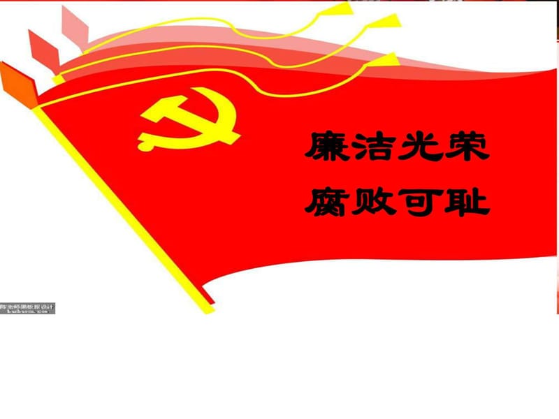 廉政文化进校园_1549698009.ppt_第3页