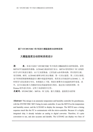 基于STC89C52RC单片机的大棚温湿度自动控制系统设计含源文件.doc