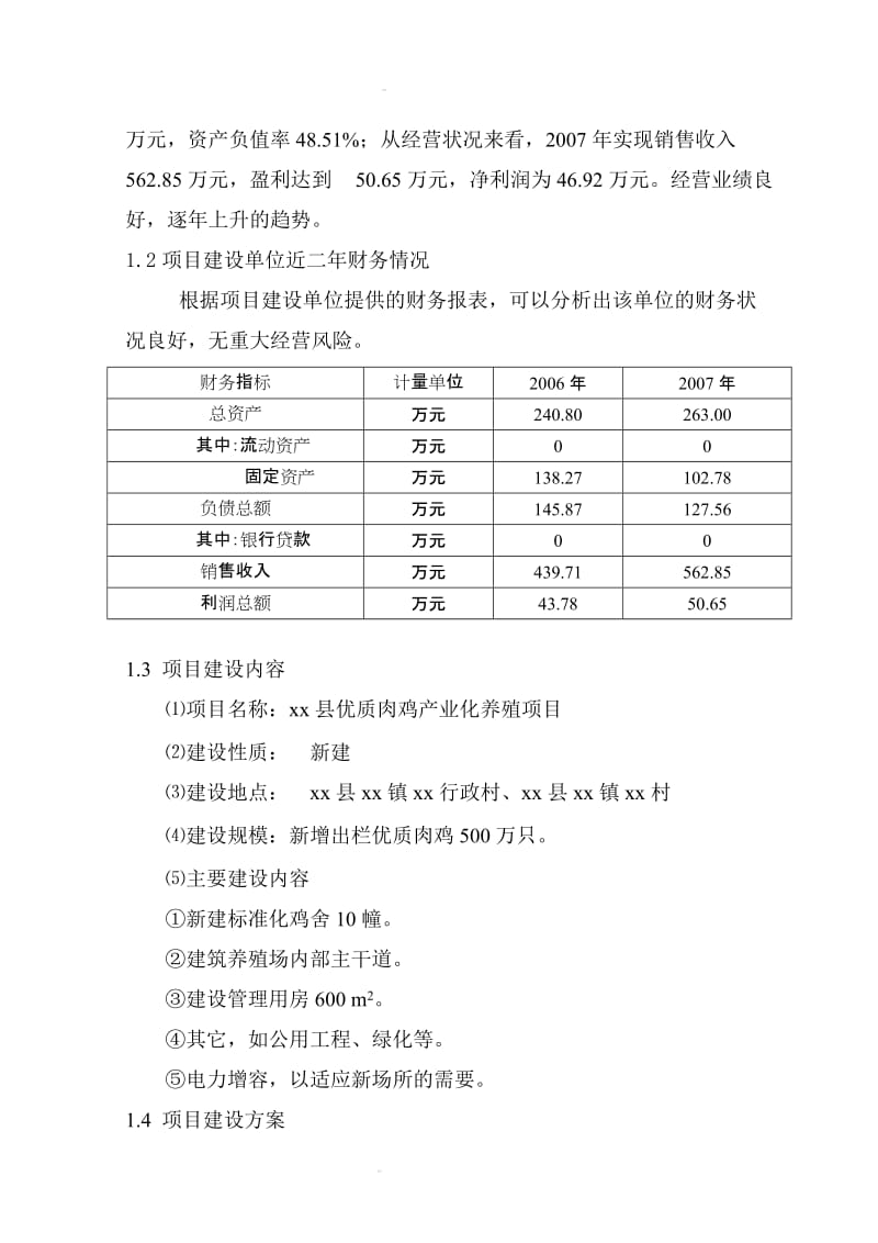 优质肉鸡产业化养殖基地建设项目可行研究报告1.doc_第2页