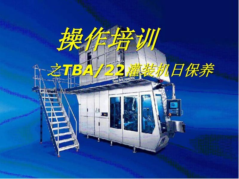 2019利乐TBA22操作日护养培训.ppt.ppt_第1页