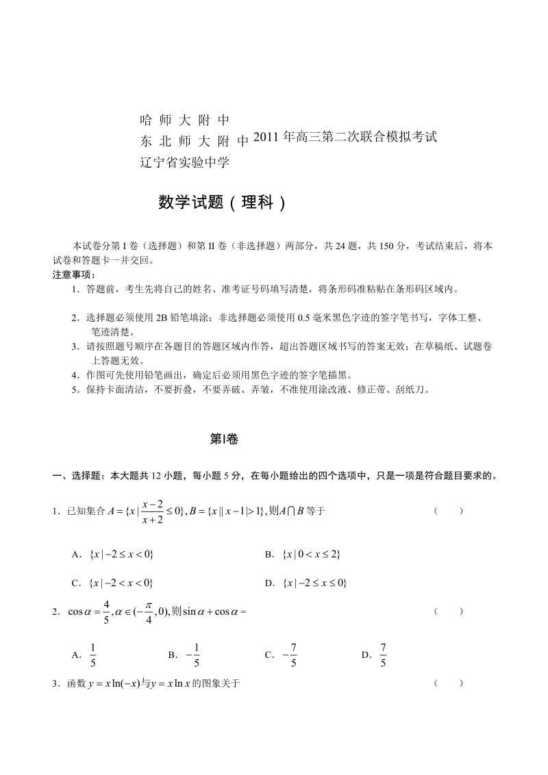 东北师大附中哈师大附中,辽宁实验中学三校高三第二次联合模拟考试数学理科.doc_第1页