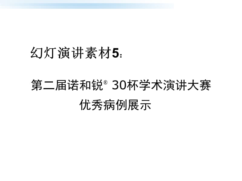 《优秀病例展示》ppt课件.ppt_第1页