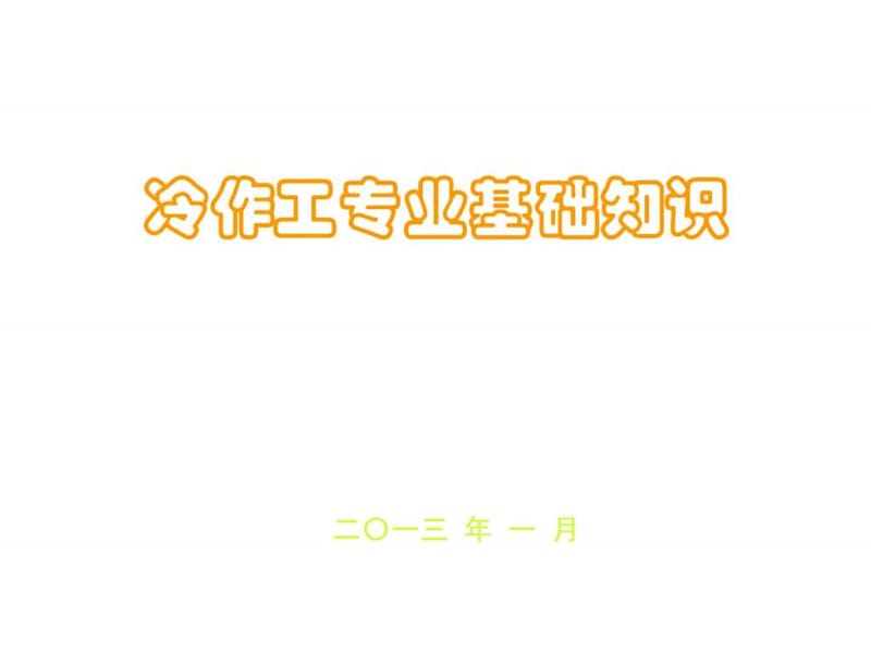 2019冷作工基础知识1_图文.ppt.ppt_第1页