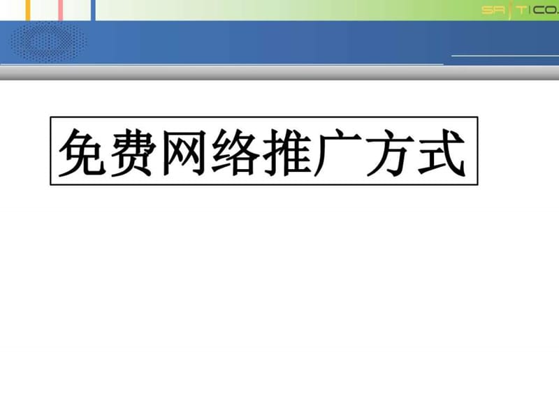 2019免费网络推广方式_1668502808.ppt.ppt_第1页