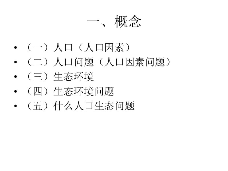 2019人口与生态问题.ppt_第2页