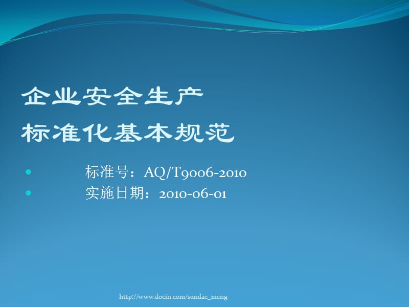 2019【课件】企业安全生产标准化基本规范.ppt_第1页