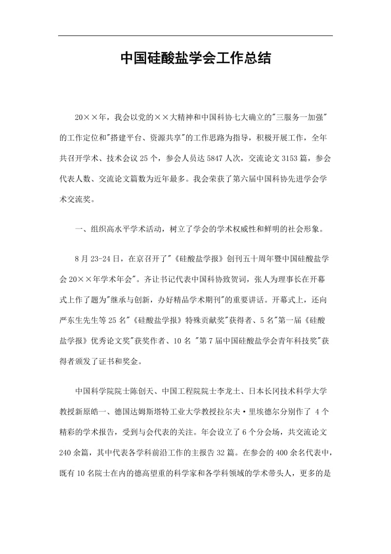 2019中国硅酸盐学会工作总结精选.doc_第1页