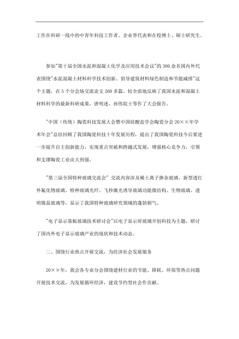 2019中国硅酸盐学会工作总结精选.doc_第2页