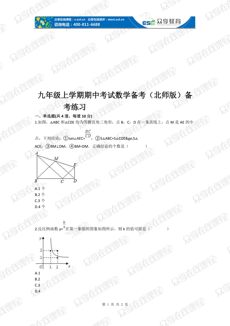 九级上学期期中考试数学备考（北师版）备考练习.doc_第1页