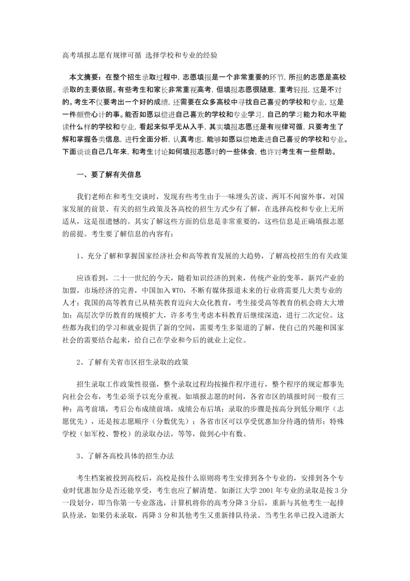 2019年高考填报志愿有规律可循_选择学校和专业的经验.doc_第1页