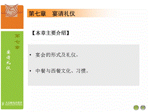 商务礼仪——宴请礼仪商务宴会礼仪.ppt