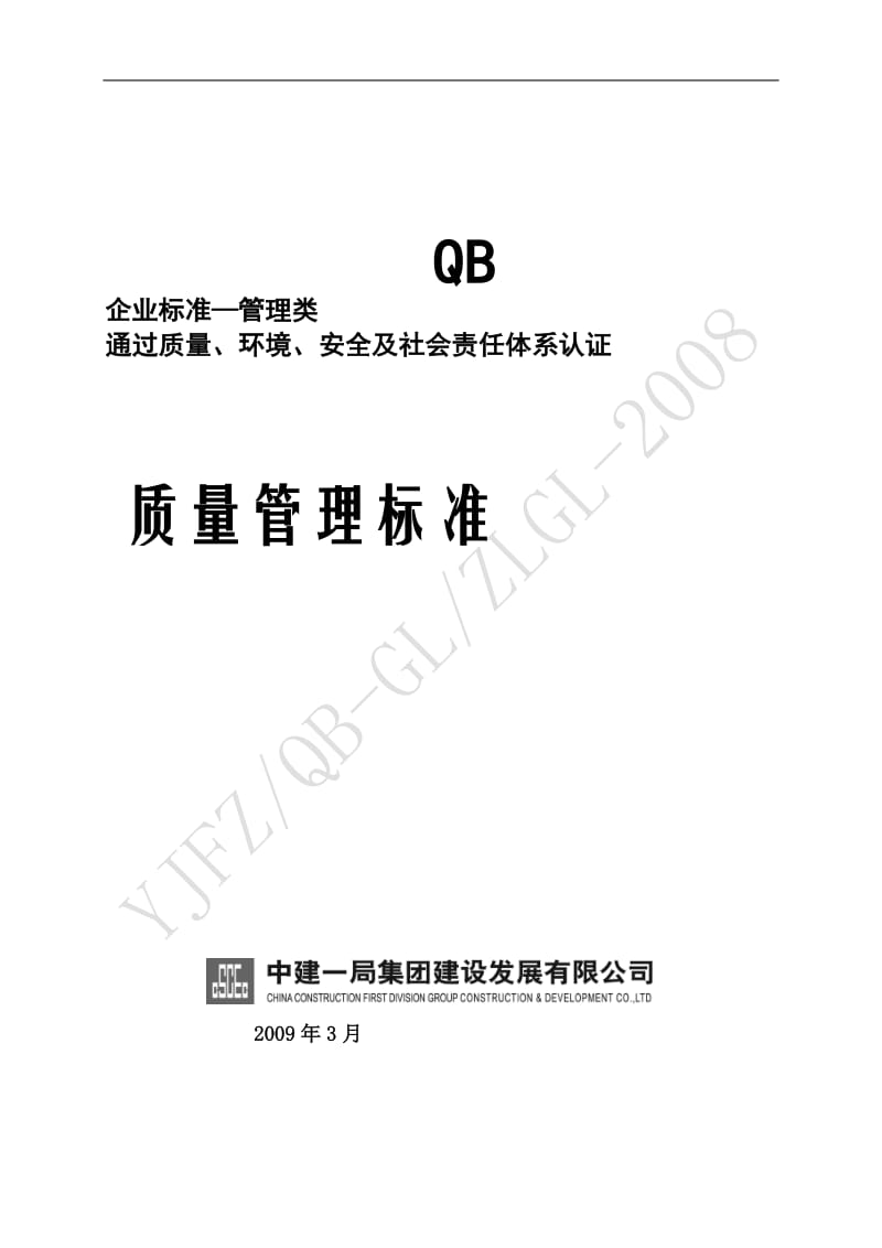 企业标准—管理类通过质量、环境、安全及社会责任体系认证质量管理标准.doc_第1页