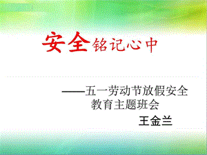 2019劳动节期安全主题班会_图文.ppt.ppt