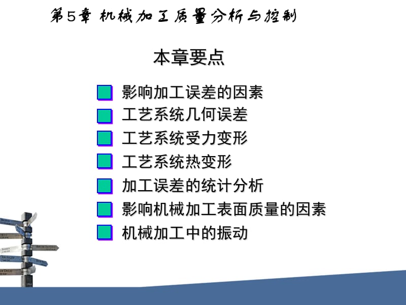 机械制造基础课件第五章：机械加工质量分析与控制.ppt_第2页