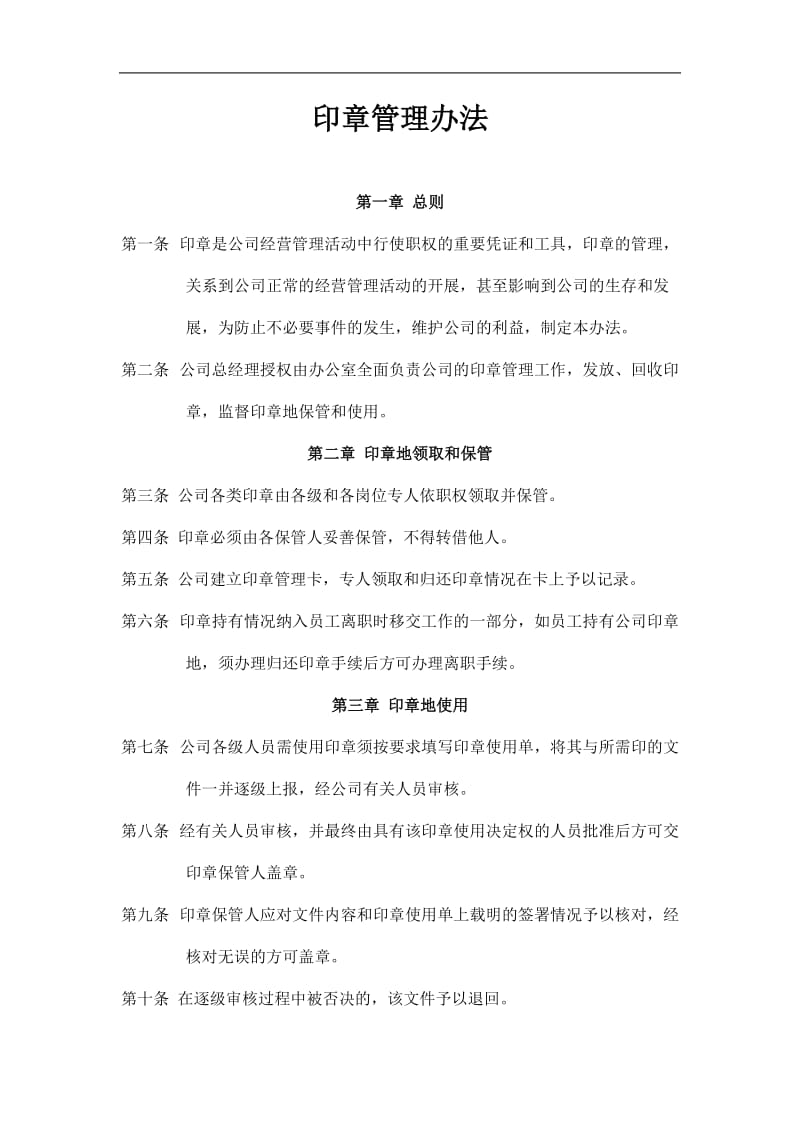 2019印章管理办法精选.doc_第1页