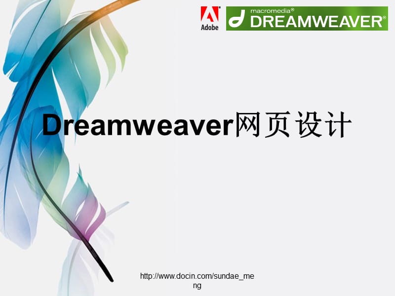 2019【课件】Dreamweaver网页设计.ppt_第1页