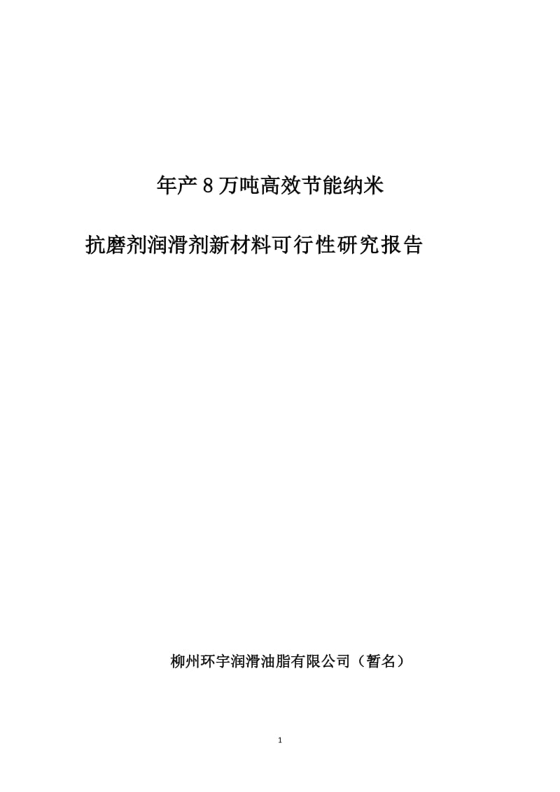 产8万吨高效节能纳米抗磨剂润滑剂新材料可行性研究报告柳州环宇润滑油脂有限公司.doc_第1页