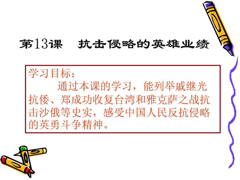 2019刘莹华师大版历史七下《抗击侵略的英雄业绩》ppt课件1.ppt_第2页