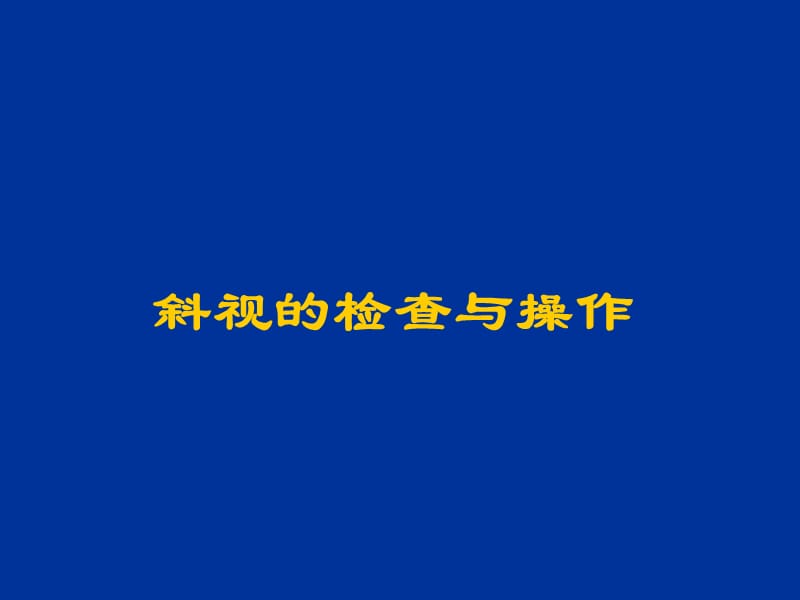 《斜视检查》ppt课件.ppt_第1页