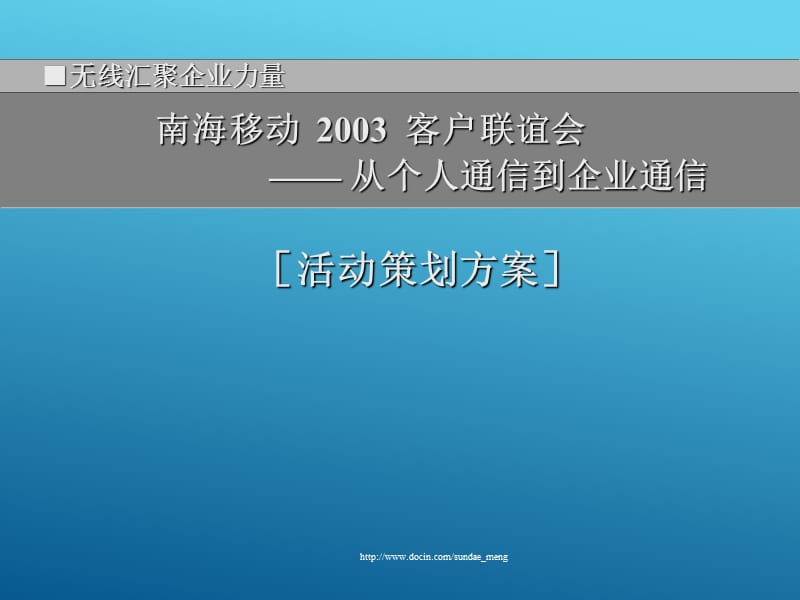 2019【移动公司】客户联谊会活动策划方案P67.ppt_第1页