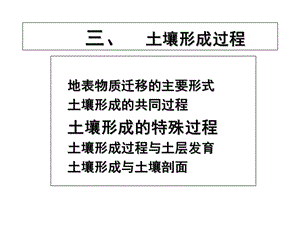 2019土壤地理学课件第四讲土壤形成因素与形成过程（2）.ppt