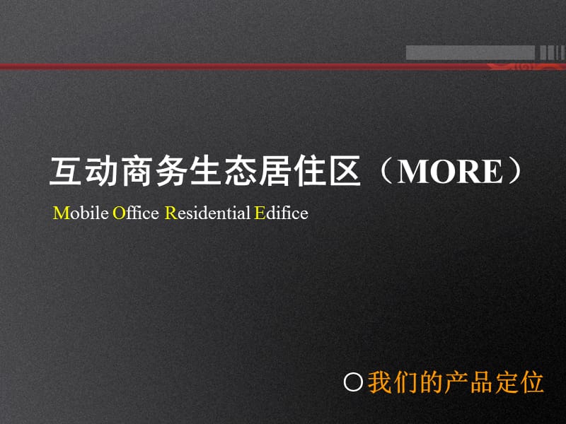 极限空间-2007年北京市角门14号项目整体推广策划思路ppt.ppt_第3页