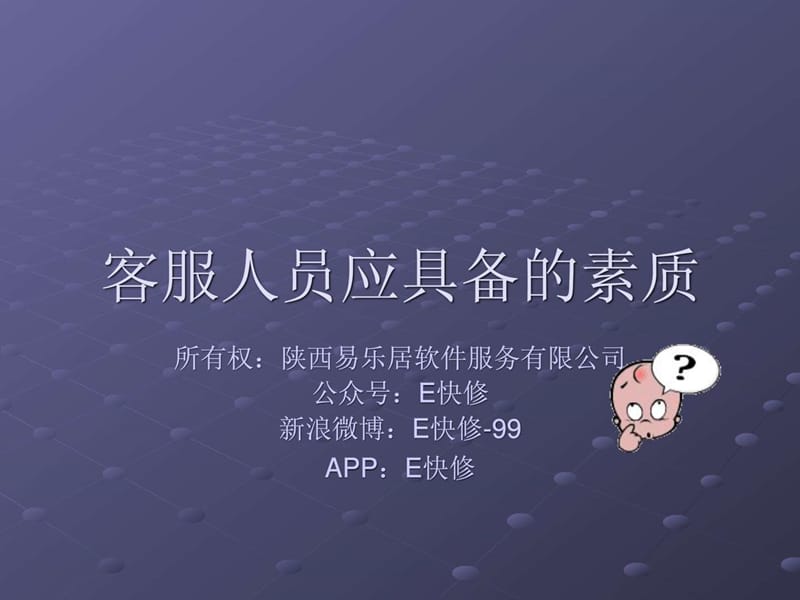 2019客服人员应具备的素质_图文.ppt.ppt_第1页