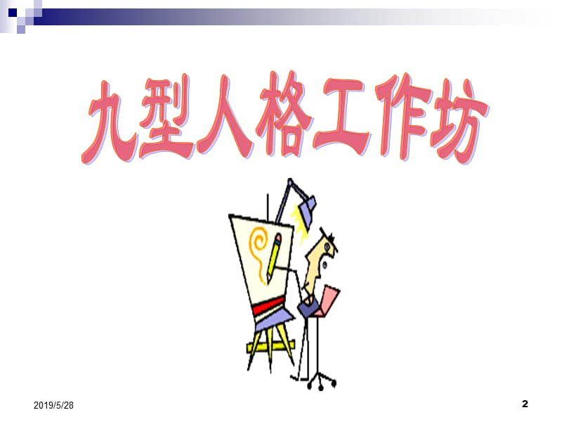 2019九型人格工作坊全套教程.ppt_第2页