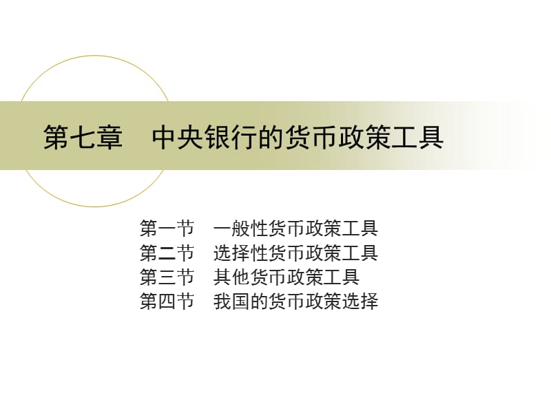 2019中央银行学ppt课件第七章 中央银行的货币政策工具.ppt_第1页