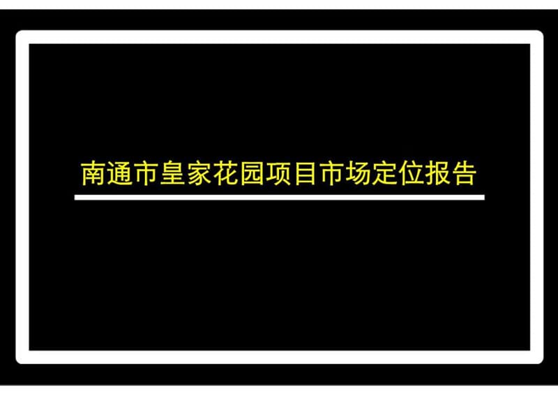 2019南通市皇家花园项目市场定位报告.ppt_第1页