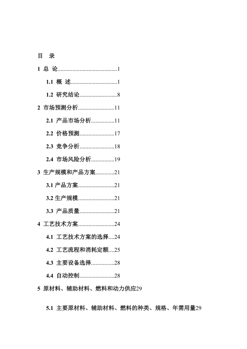 de年产30万吨变性燃料甲醇、8万吨甲醇基清洁燃料调合助剂及10万吨甲醇汽（柴）油扩建项目可行性研究报告.doc_第1页