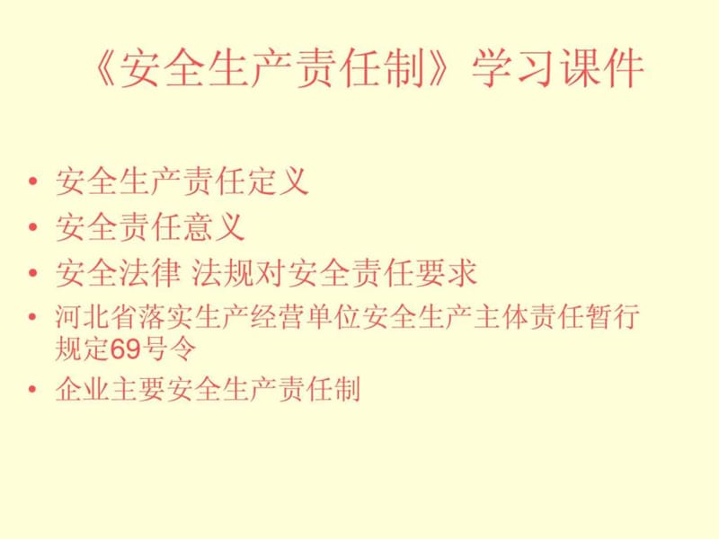 安全生产责任制课件_图文.ppt.ppt_第1页