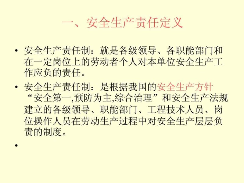 安全生产责任制课件_图文.ppt.ppt_第2页