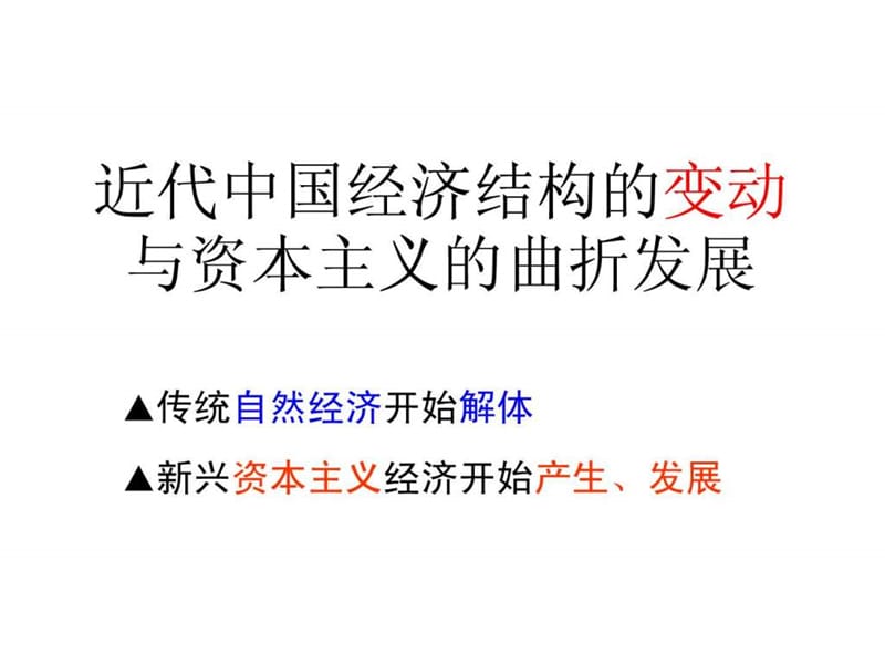 2019历史：第三单元《近代中国经济结构的变动与资本主义的曲折发展》复习课件(人教版必修二)_1515033714.ppt.ppt_第1页