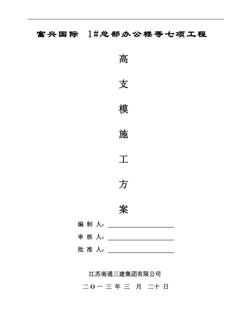 2019年富兴国际高支模专项施工方案修改后.doc_第1页