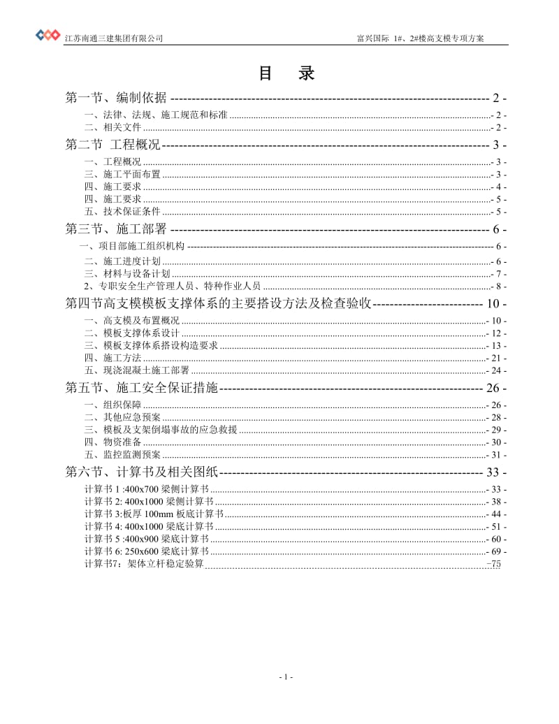 2019年富兴国际高支模专项施工方案修改后.doc_第2页