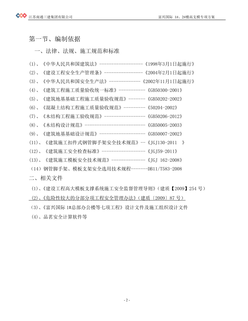 2019年富兴国际高支模专项施工方案修改后.doc_第3页