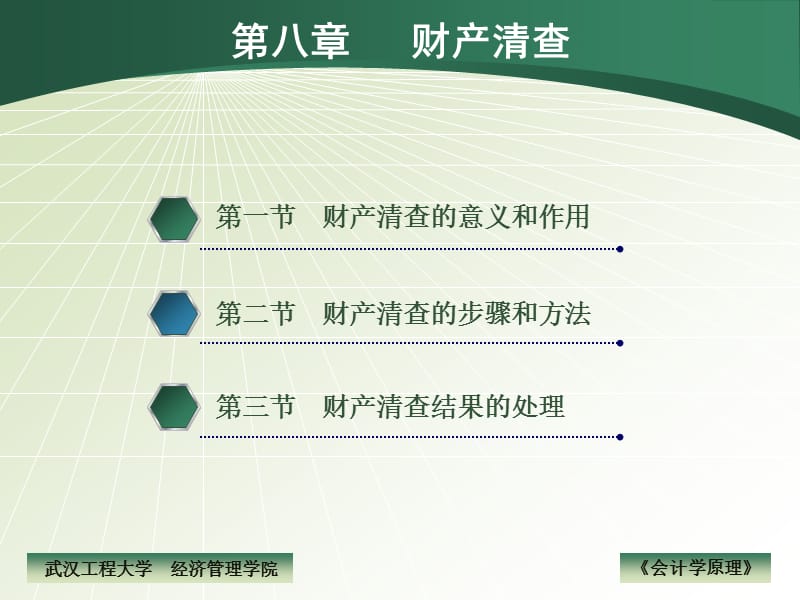 2019会计学原理ppt课件第八章 财产清查.ppt_第1页