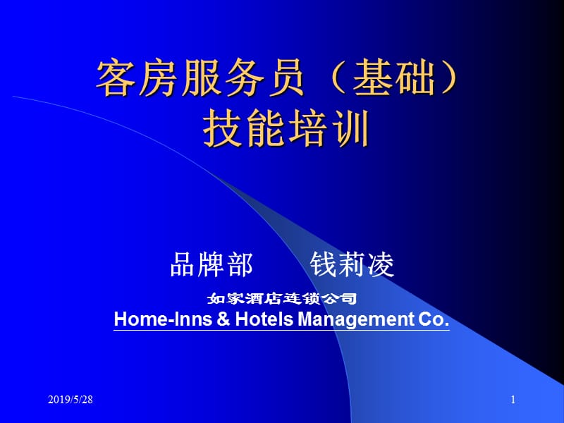 客房服务员(基础)技能培训.ppt_第1页