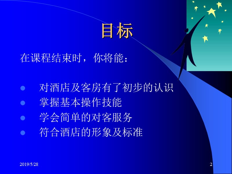 客房服务员(基础)技能培训.ppt_第2页